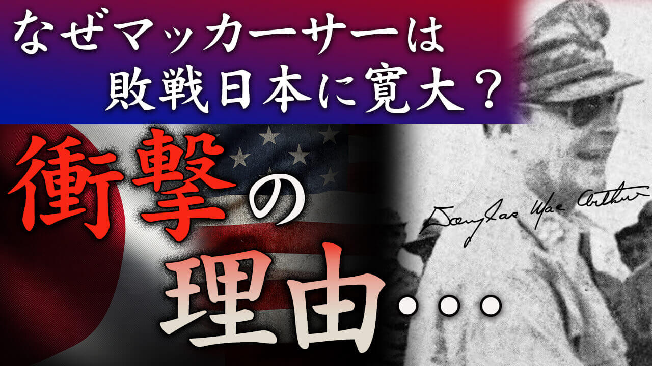 【新着動画】日本の降伏事情・ソ連や中国に占領されるよりマシだった？