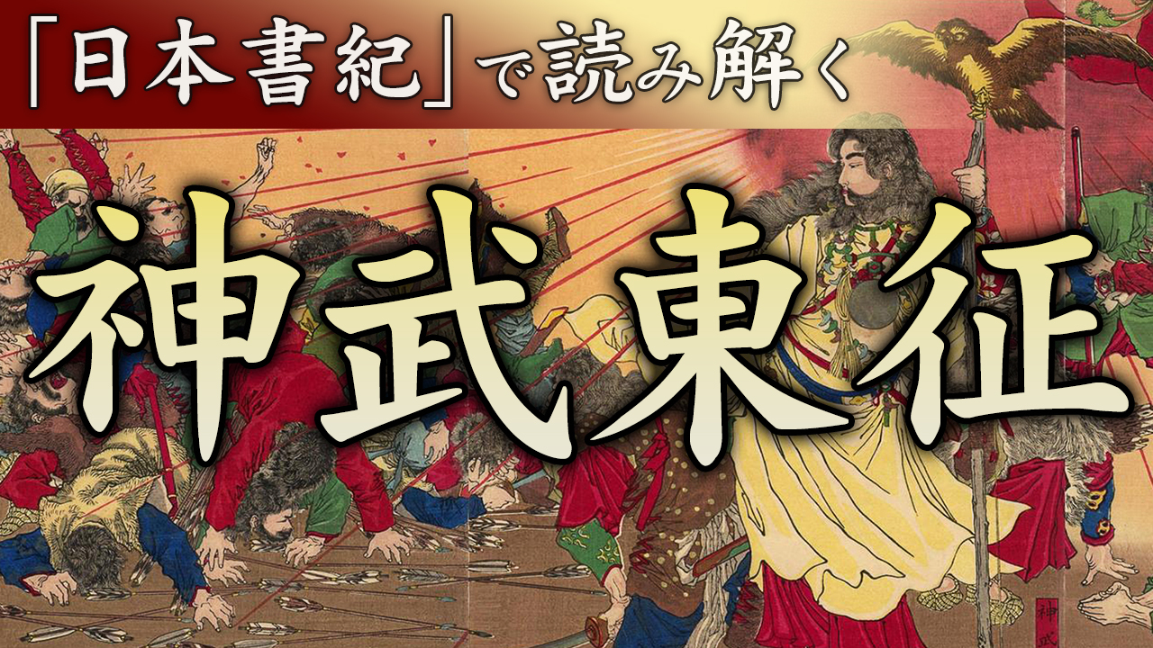 【新着動画】教科書には絶対に載らない…初代天皇が“東”を目指した理由とは？